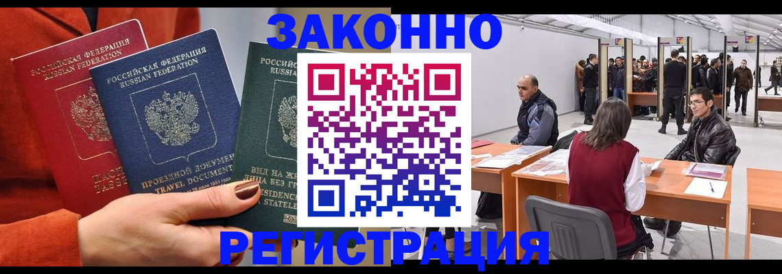 прописка для работы в Отрадном